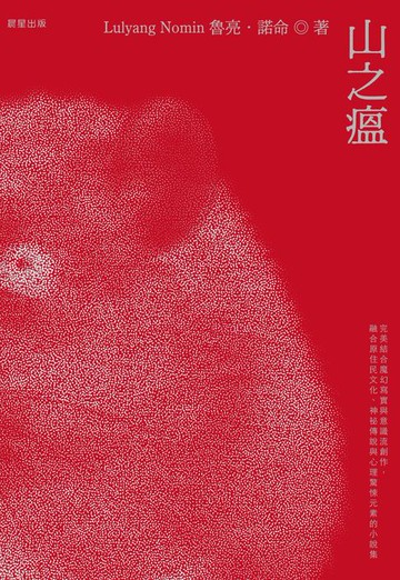 【電子書】山之瘟