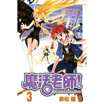 魔法老師 (3)_Readmoo 讀墨電子書