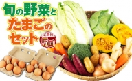  旬の野菜とたまごのセット 野菜 10品 にんにくたまご 12個 やさい 卵 詰め合わせ 詰合せ 定期便 