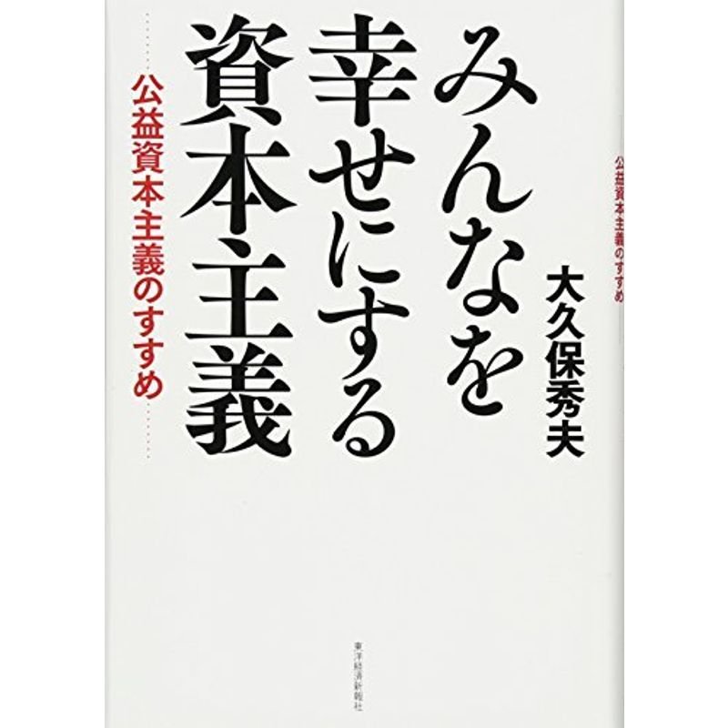 みんなを幸せにする資本主義?公益資本主義のすすめ