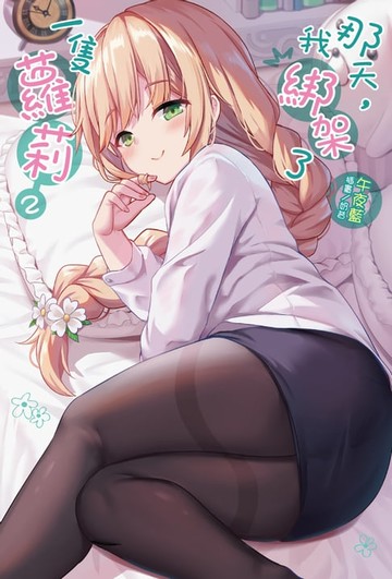 【電子書】那天，我綁架了一隻蘿莉(2)