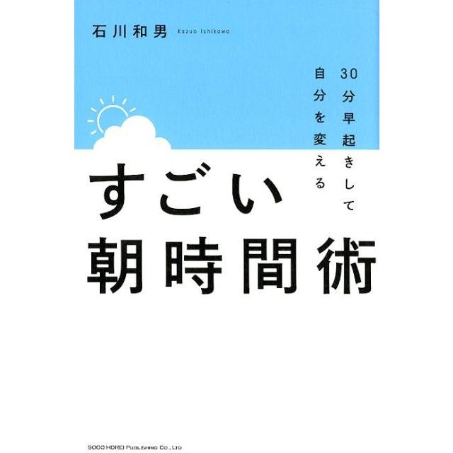 すごい朝時間術 30分早起きして自分を変える