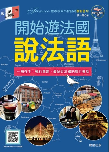 開始遊法國說法語（法．英．中三語版）[二手書_良好]