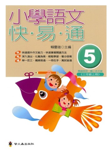 小學語文快易通（5）【二手書_良好】TAAZE讀冊生活