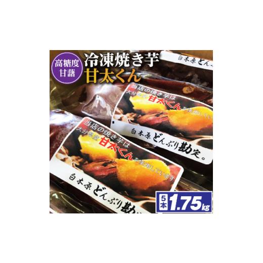ふるさと納税 福岡県 大野城市 冷凍焼き芋「甘太くん」5本　1.75kg
