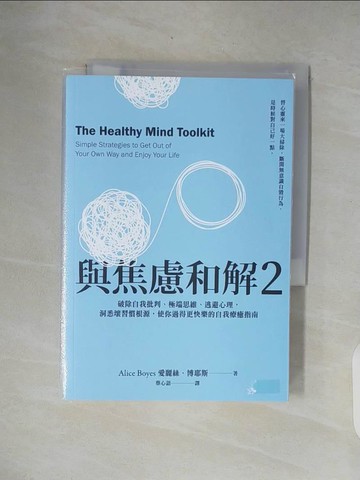【書寶二手書T9／勵志_XOW】與焦慮和解2：破除自我批判、極端思維、逃避心理，洞悉壞習慣根源，使你過得更快樂的自我療癒指南_愛麗絲．博耶斯,  蔡心語