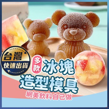 【冰塊造型模具】冰塊盒 冰磚盒 製冰格 造型冰塊模具 小熊模具 製冰盒 冰塊 冰球模具 威士忌冰球 大冰球 球形冰塊