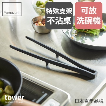 下殺330 日本山崎tower矽膠料理夾(黑)/料理用具/烹調用具/矽膠料理用具