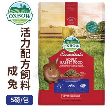美國OXBOW 成兔配方飼料 5lb(2.27kg)/包 提供生活所需的活力 小動物飼料『寵喵樂旗艦店』