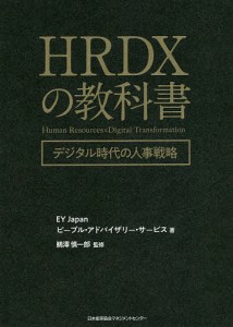 HRDXの教科書 デジタル時代の人事戦略 ＥＹＪａｐａｎピープル・アドバイザリー・サービス 鵜澤慎一郎