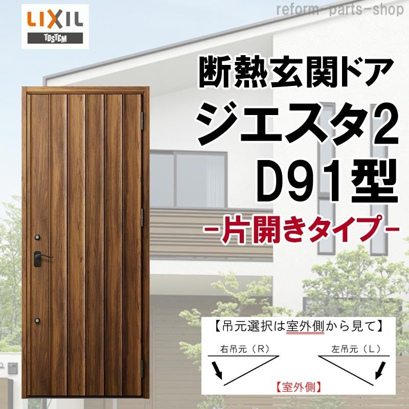 玄関ドア ジエスタ2 K2/K4仕様 D91型 片開き アルミサッシ 窓 LIXIL トステム TOSTEM リフォーム DIY |  LINEブランドカタログ