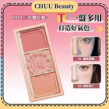 限時活動🎯PIPL三色腮紅盤 一盤搞定顯氣色 嫩粉+奶茶+修容 日常百搭不挑膚 立體小臉打造微醺血色感 學生黨入門首選