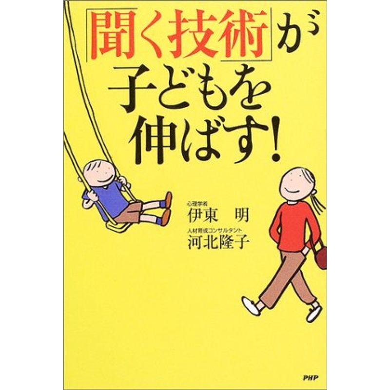 「聞く技術」が子どもを伸ばす