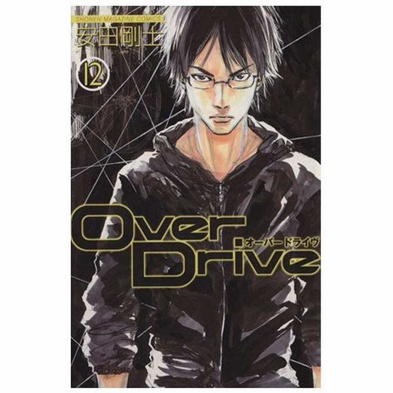 ｏｖｅｒ ｄｒｉｖｅ １２ マガジンｋｃ 安田剛士 著者 通販 Lineポイント最大0 5 Get Lineショッピング