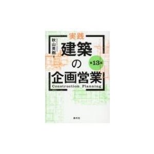 実践　建築の企画営業   清文社  〔本〕