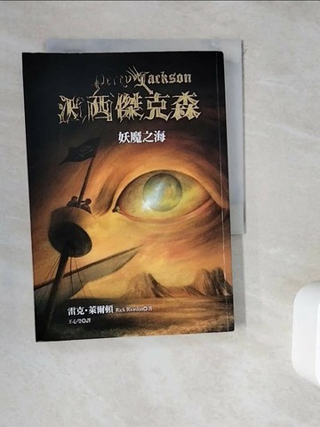 【書寶二手書T1／一般小說_WDJ】波西傑克森2-妖魔之海_雷克．萊爾頓