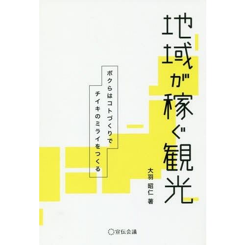 [本 雑誌] 地域が稼ぐ観光 ボクらはコトづくりでチイキのミライをつくる (Business) 大羽昭仁 著