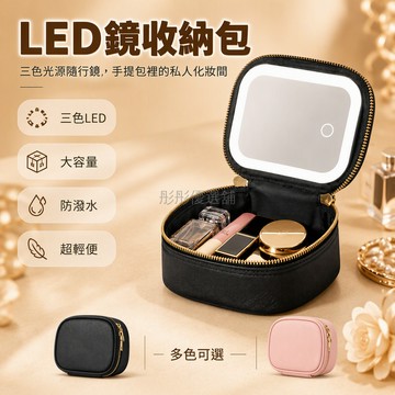 台灣出貨✨ 三色LED化妝鏡 隨身迷你收納包 防水化妝包 便攜外出 黑色粉色 超長續航 LED燈鏡