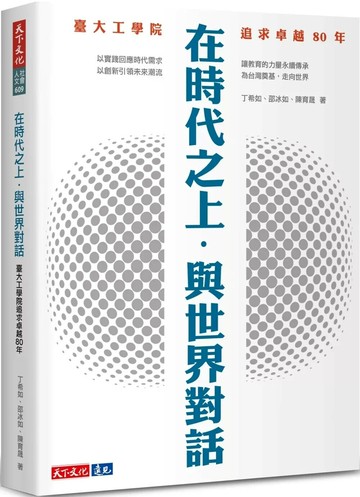 在時代之上．與世界對話：臺大工學院追求卓越80年 (1版) 丁希如,邵冰如,陳育晟 2025 天下文化