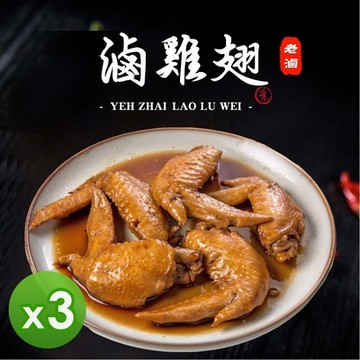 葉宅 祖傳滷二節翅(180g)_3包組