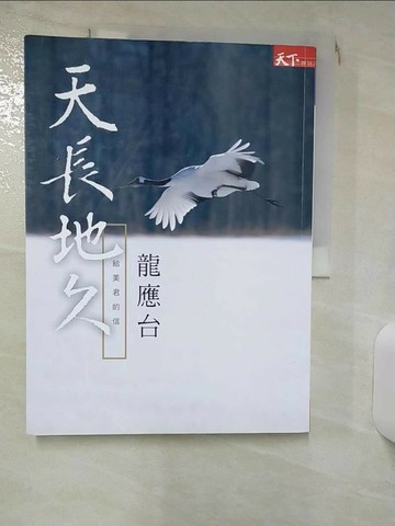 【書寶二手書T1／短篇_QWQ】天長地久：給美君的信_龍應台