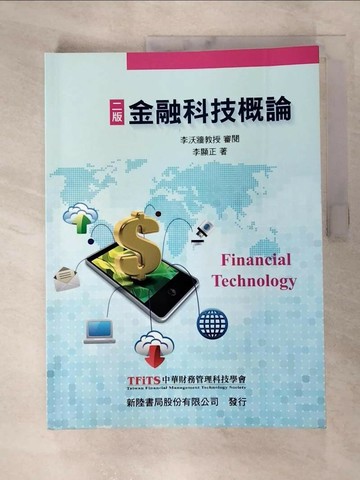 【書寶二手書T1／大學商學_R9T】金融科技概論2/e_李顯正
