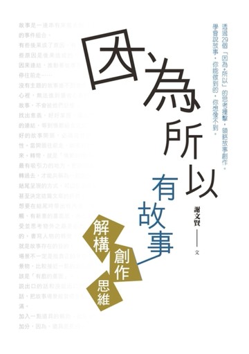 因為所以有故事：解構創作思維[二手書_近全新]