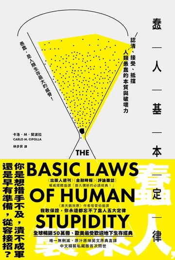 【電子書】蠢人基本定律：認清、接受、抵擋人類愚蠢的本質與破壞力（全球暢銷五十萬冊處世經典）