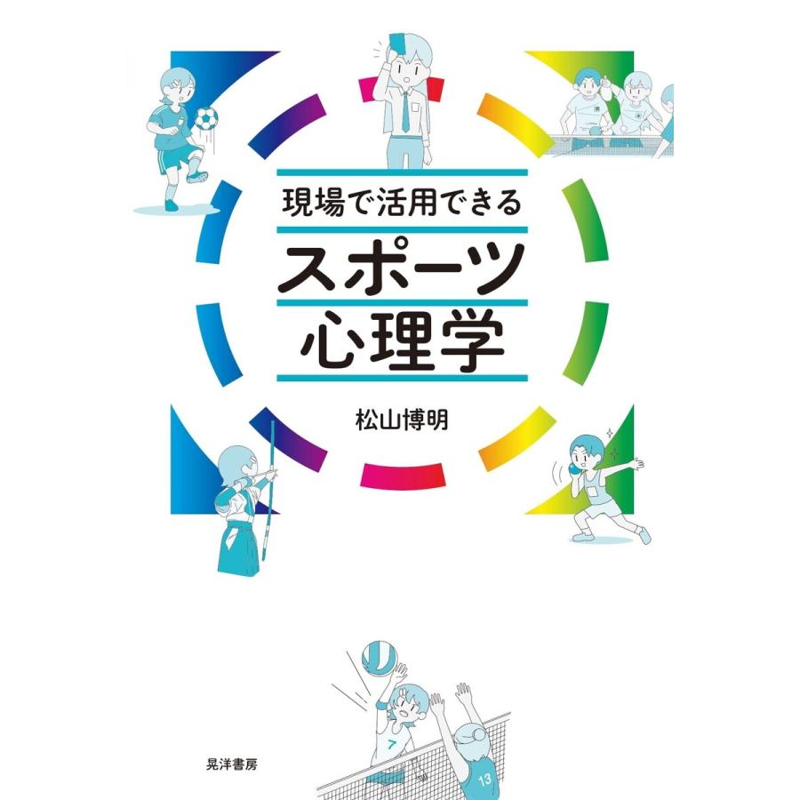 現場で活用できるスポーツ心理学