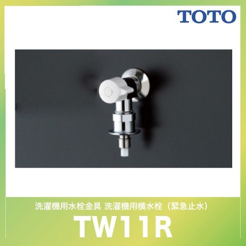 緊急止水弁付洗濯機用水栓「ピタットくん」 露出タイプ TOTO [TW11R