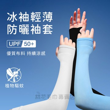 林花毛巾｜ 袖套 防曬袖套  涼感袖套 抗紫外線 冰絲袖套 騎腳踏車 路跑 單車袖套 登山袖套 外送員神器戶外活動