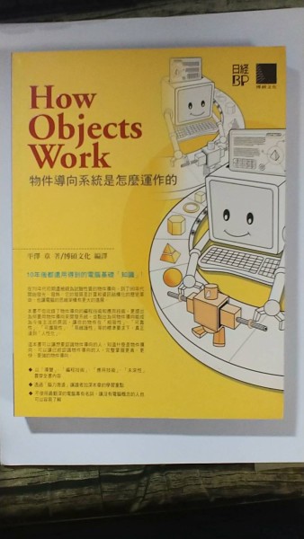 How Objects Work－物件導向系統是怎麼運作的[二手書_良好]