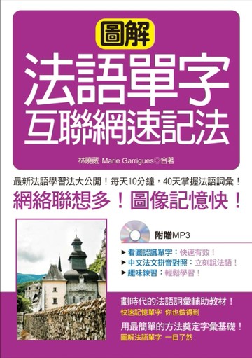 圖解法語單字互聯網速記法[二手書_良好]