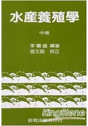 水產養殖學 (中冊)