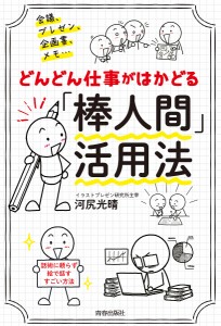 どんどん仕事がはかどる「棒人間」活用法 会議、プレゼン、企画書、メモ… 河尻光晴