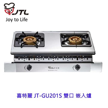 高雄 喜特麗 JT-GU201S 雙口 嵌入爐 JT-201 瓦斯爐 限定區域送基本安裝