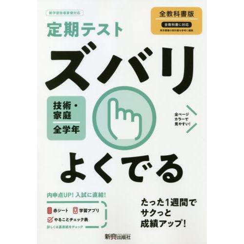 ズバリよくでる 技術・家庭 全教科書版