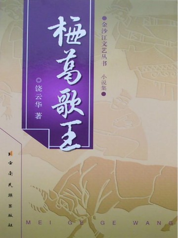 【電子書】梅葛歌王