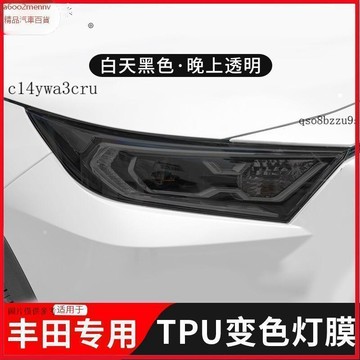 【貼膜】汽車内飾貼 内飾保護膜 大燈膜 車燈保護膜 適用Toyota亞洲龍RAV4凱美瑞光控變色燻黑大燈膜TPU車尾燈改