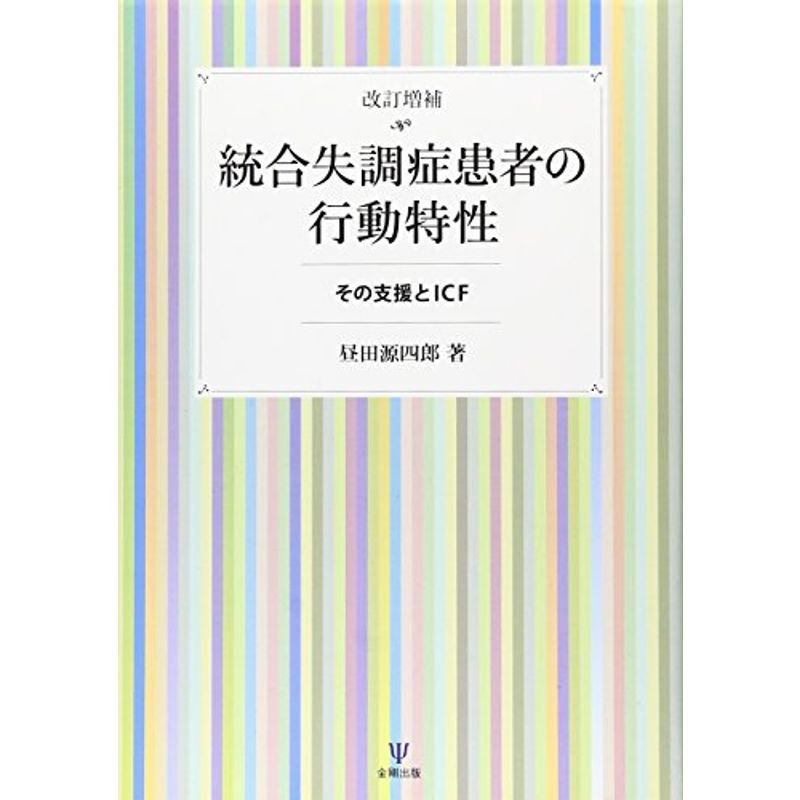 統合失調症患者の行動特性?その支援とICF