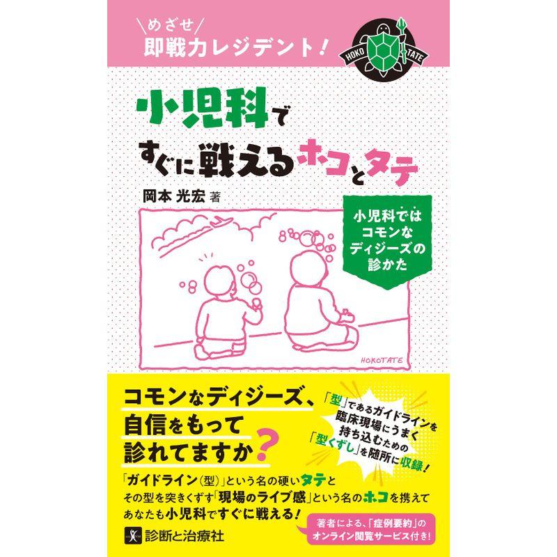 めざせ即戦力レジデント 小児科ですぐに戦えるホコとタテ 小児科ではコモンなディジーズの診かた