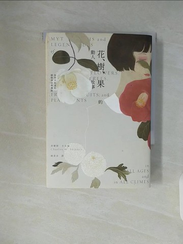【書寶二手書T2／翻譯小說_WC9】花、樹、果的動人故事：你所不知道的植物神話與傳說（二版）_查爾斯‧史金納,  陳蒼多