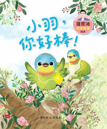 【電子書】羅寶鴻安定教養繪本3：小羽，你好棒！