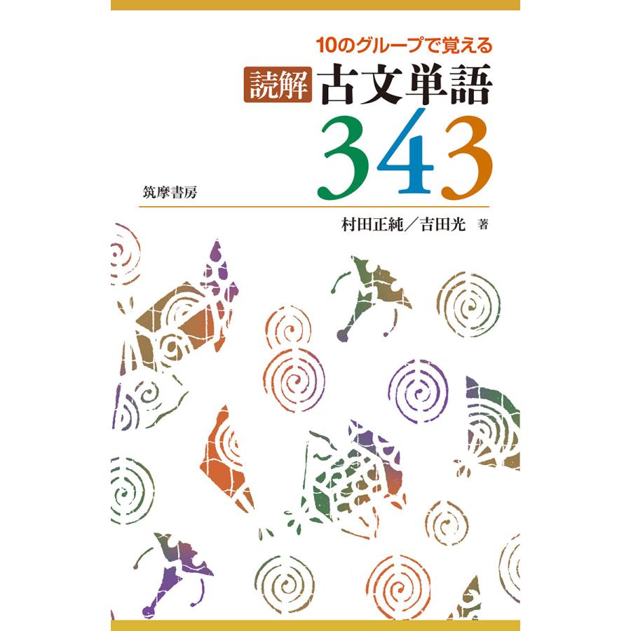 10のグループで覚える読解古文単語343