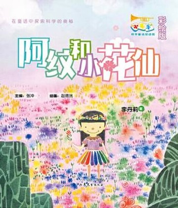 【電子書】阿纹和小花仙