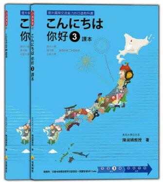 こんにちは 你好 3 課本＋練習冊（隨書附日籍老師親錄標準日語發音＋朗讀音檔QR Code） 1/e 陳淑娟著 2019 瑞蘭國際有限公司