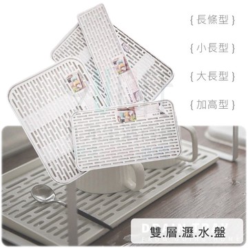 【九元生活百貨】即淨瀝水盤/小長型 雙層接水盤 雙層茶盤 碗盤濾水 茶具擺放