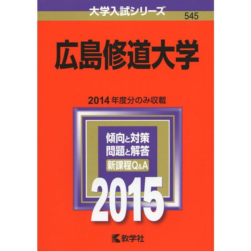 広島修道大学 (2015年版大学入試シリーズ)