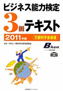  ビジネス能力検定３級テキスト(２０１１年版)／専修学校教育振興会