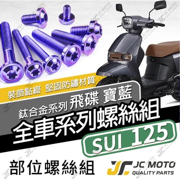 【JC-MOTO】 SUI125 鈦螺絲 鈦合金螺絲 SUI 全車螺絲 碟盤螺絲 鐵板牙 車殼螺絲 64鈦【飛碟 寶藍】